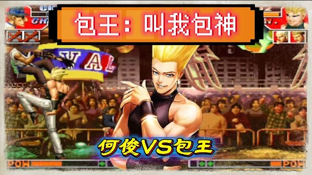 拳皇97：红丸行云流水的操作让何俊不知所措，包王：请叫我包神！