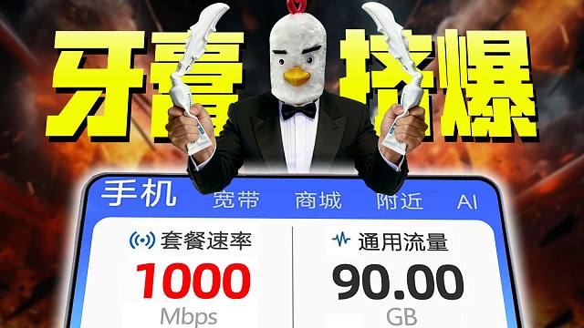牙膏挤爆？？不限速的超频千兆流量卡你怎么才来！流量卡推荐广电电信移动联通手机卡电话卡流量卡推