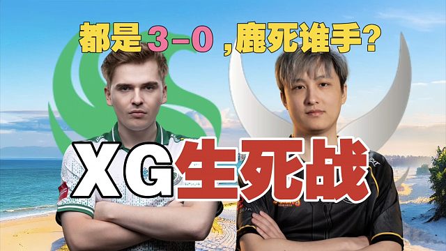 【XG将迎生死战】查理斯：Falcons、XG都是3分，没了ATF的Skiter，直接化龙了!