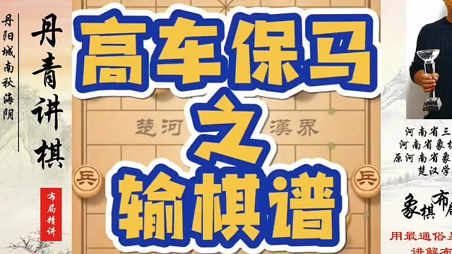 高车保马之输棋谱！如何快速提升象棋水平？如何学习象棋布局、中局、残局？真心教棋，少走弯路，带你上业九
