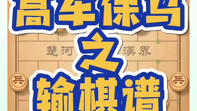 高车保马之输棋谱！如何快速提升象棋水平？如何学习象棋布局、中局、残局？真心教棋，少走弯路，带你上业九