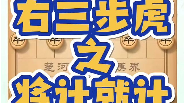河南省象棋冠军黄丹青全套象棋课程！右三步虎之将计就计！如何快速提升象棋水平？如何学习象棋布局、中局残