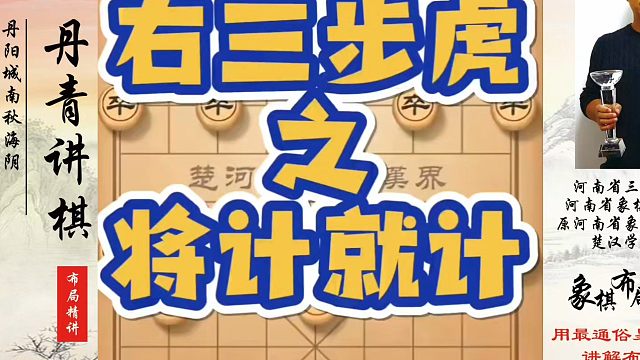 右三步虎之将计就计！如何快速提升象棋水平？如何学习象棋布局、中局、残局？真心教棋，少走弯路，带你上业