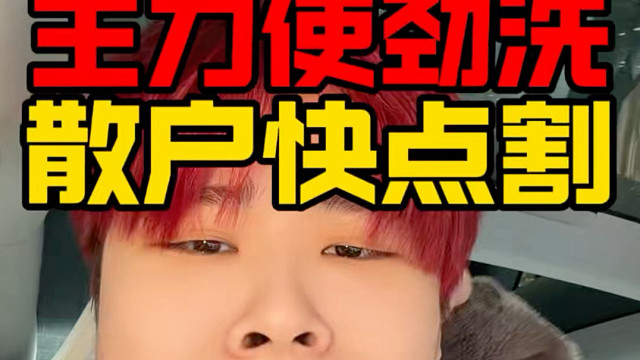 恒科主力你不跌10个点！我瞧不起你！