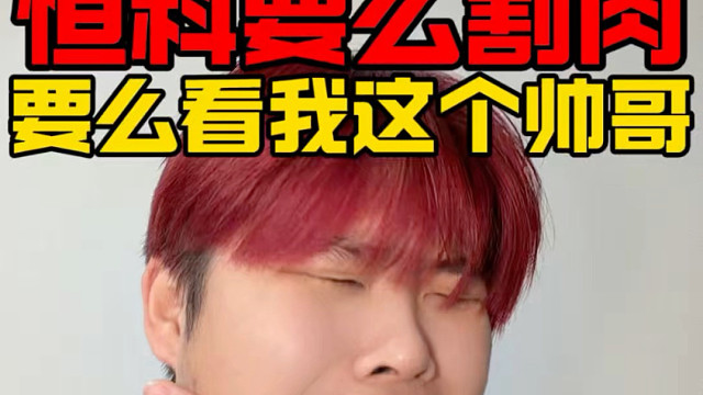 请选择：1.割肉恒科 2.卸载软件 看看帅哥