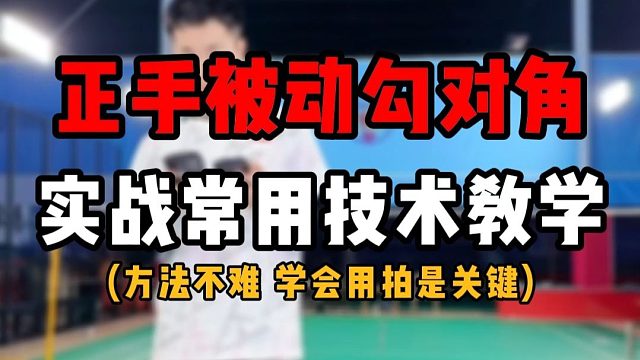 正手网前被动勾对角球教学！实战经常用的技术！好用不难