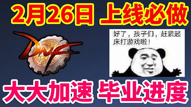 DNF：2月26日上线必做的事！大大加速毕业进度！！！