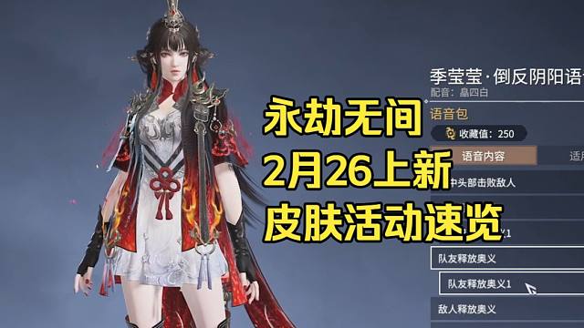 永劫2月26上新皮肤活动速看！崔三娘季莹莹季沧海！元宵节春日序曲活动等