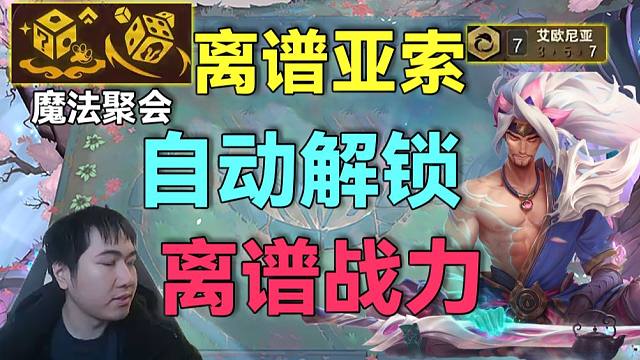 红莲：挂？生日魔法骰子只发亚索，轻松解锁永恩，7艾欧一路碾压吊打吃鸡