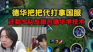 ?德華把把代打拿國服，還勒令隊友跟呂德華學技術