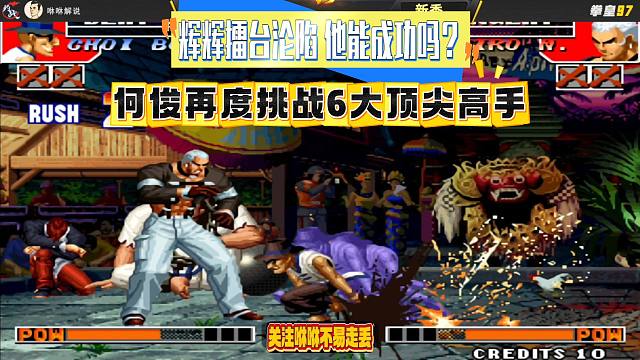 辉辉擂台沦陷，何俊再度挑战6大顶尖高手，他能成功吗？