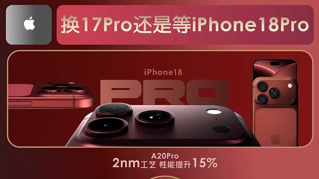 iPhone18 Pro新品升级盘点，换IPhone17Pro还是等iPhone18Pro？