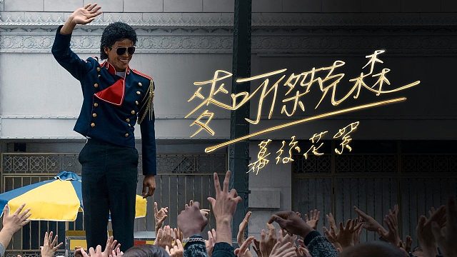 【中字】传记电影《迈克尔·杰克逊：巨星之路》幕后花絮 将于4月24日在北美上映