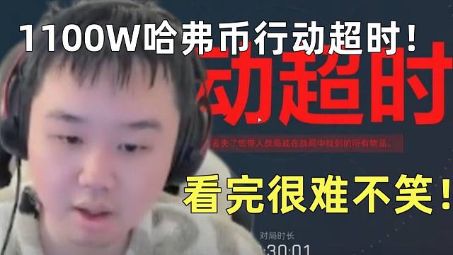 看完很难忍住不笑！唯一撤离失败的方法被张顺飞找到！1100W哈弗币化作空气！