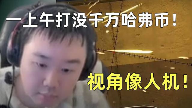 猛攻一上午又打没千万哈弗币！张顺飞的AWM直架在敌方视角像是人机！