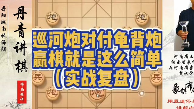 巡河炮对付龟背炮赢棋就是这么简单！（实战复盘）！如何快速提升象棋水平？如何学习象棋布局、中局、残局？