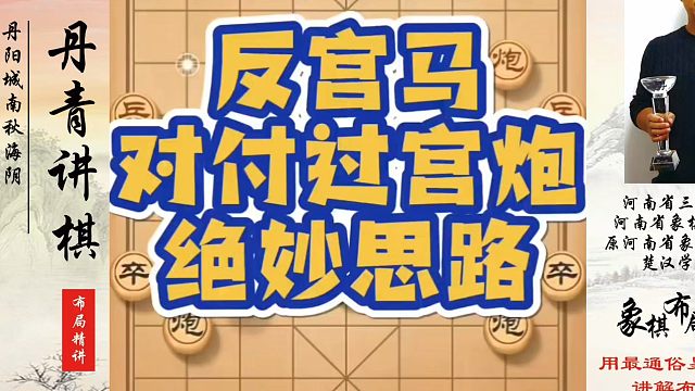 反宫马对付过宫炮的绝妙思路！如何快速提升象棋水平？如何学习象棋布局、中局、残局？真心教棋，少走弯路，