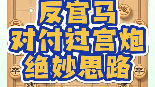 反宫马对付过宫炮的绝妙思路！如何快速提升象棋水平？如何学习象棋布局、中局、残局？真心教棋，少走弯路，