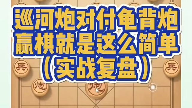 巡河炮对付龟背炮赢棋就是这么简单！（实战复盘）！如何快速提升象棋水平？如何学习象棋布局中局残局？真心