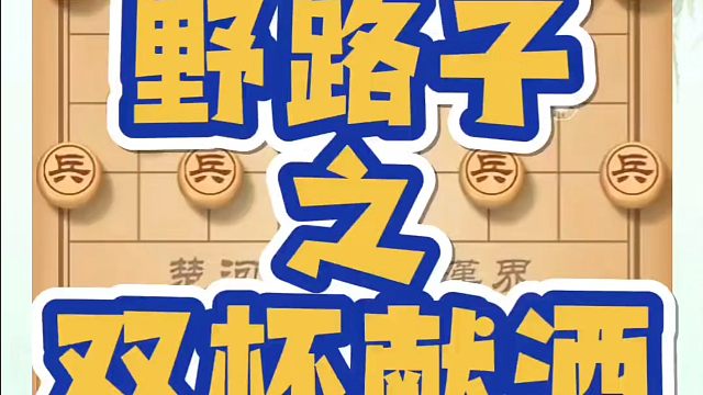 野路子之双杯献酒！如何快速提升象棋水平？如何学习象棋布局、中局、残局？真心教棋，少走弯路，带你上业九