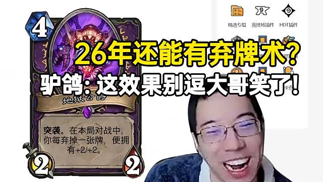 驴鸽看弃牌术新卡地狱公爵超难绷：422突袭每丢一张22，别逗大哥笑了