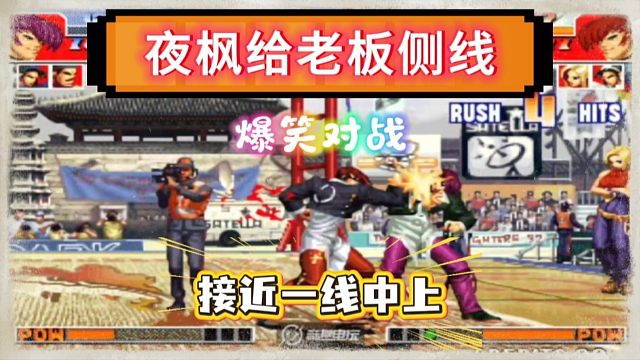 拳皇97：辉辉说老板有一线中上水平，老板扭头就找夜枫侧线！