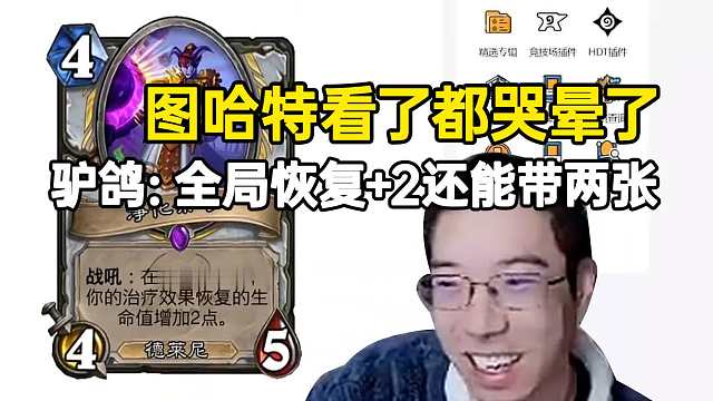 驴鸽看新卡净化祭司完爆图哈特笑嘻：全局恢复2还能带两张