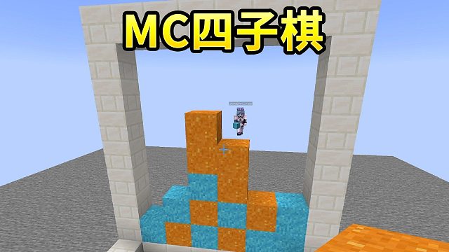 MC双人四子棋！