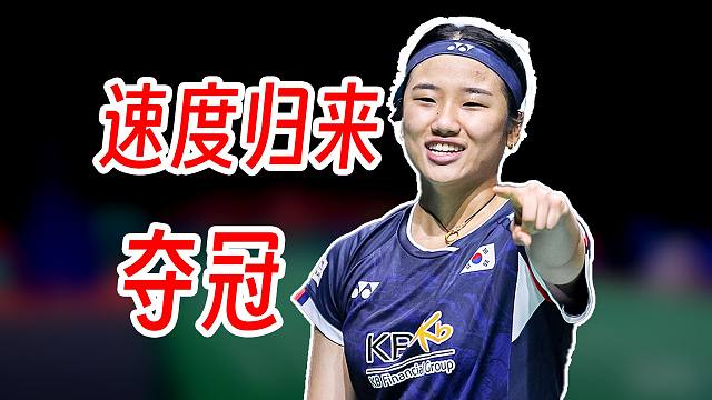 打出7分惨案！安洗莹快速连贯抢点叠加优势压制王祉怡夺冠！2025年马来西亚公开赛