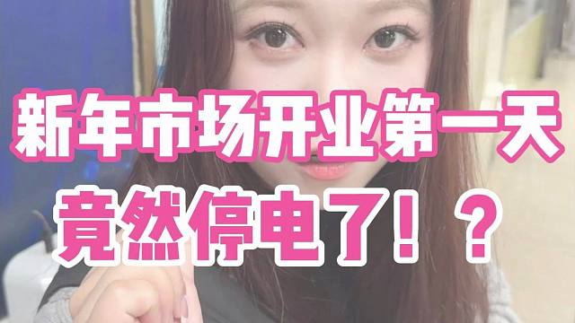 新年开业第一天竟然停电了