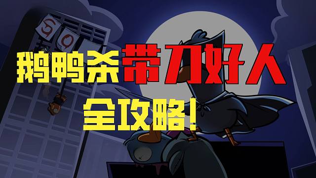 （鹅鸭杀手游）进阶攻略：一个视频教会你玩 带刀好人