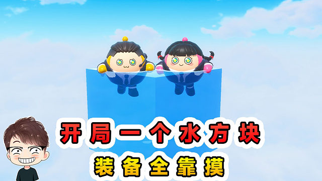 蛋仔派对：蛋仔水方块生存？开局一格水，装备全靠摸