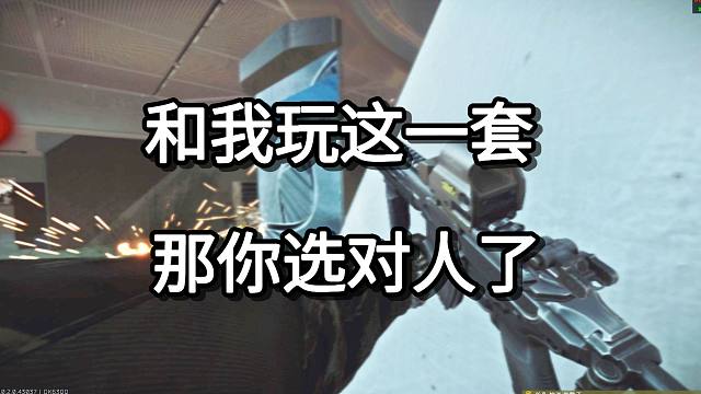 和我玩这一套 那你选对人了