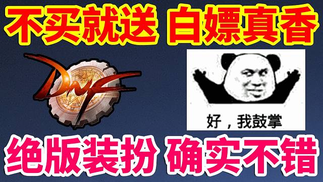 DNF：不买就送？白嫖真香！绝版装扮确实不错！！！