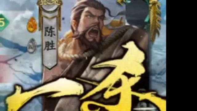 陈胜恐怖的压迫感！【冰封名将杀】