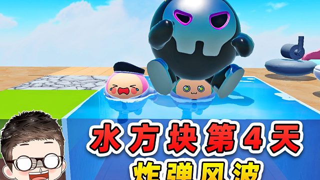 蛋仔派对：水方块生存第4天！一个炸弹，拉近了我们的距离！