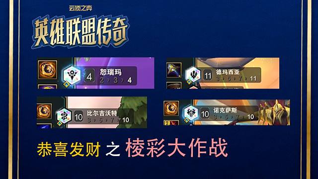 恭喜发财 之 棱彩羁绊大作战