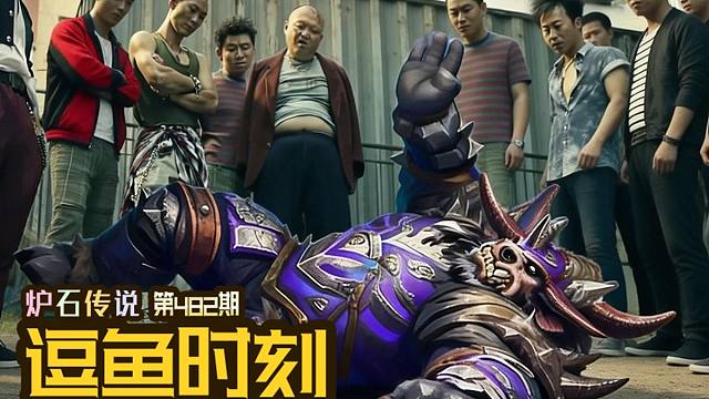 【逗鱼时刻】第482期 就你叫黑角啊！