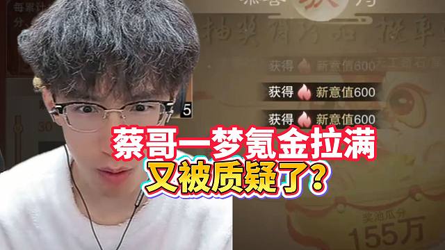 蔡哥一梦氪金拉满又被质疑了？