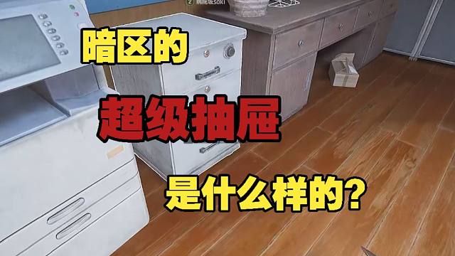 暗区的超级抽屉是什么样的？