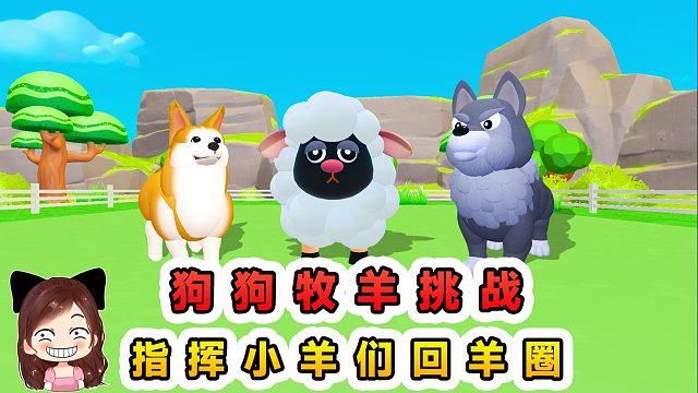 蛋仔派对：狗狗牧羊挑战？化身牧羊犬，指挥小羊们回羊圈