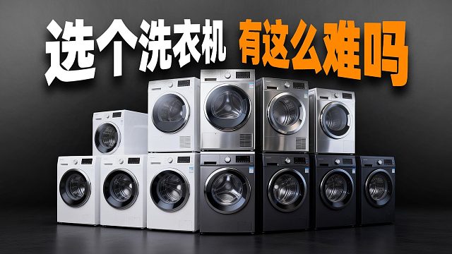 26年2月，洗衣机/洗烘套装参数科普产品推荐