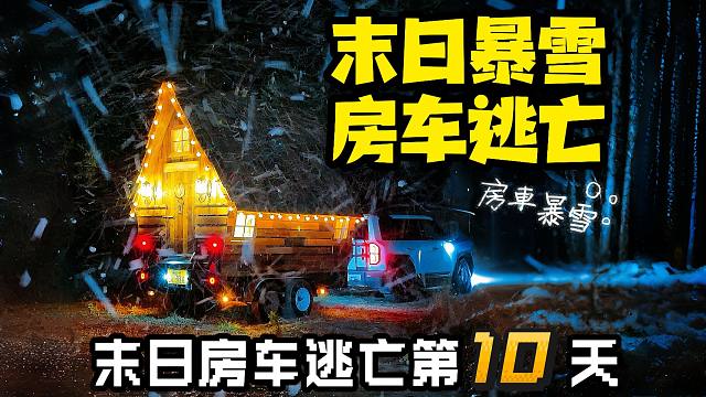暴雪天女生拉着木屋房车在荒郊野外涮火锅是种什么体验？