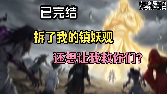 陆然是镇妖观最后一位传人，为守护封印妖魔的镇妖观，与强拆地产商、伪道门会长等人周旋的，三千年来，镇妖