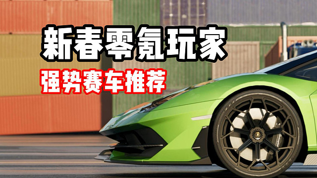 新春零氪玩家如何培养赛车？燃油跑车组推荐！
