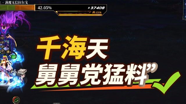 DNF：千海天“舅舅党猛料”来袭！扩张伤害类型