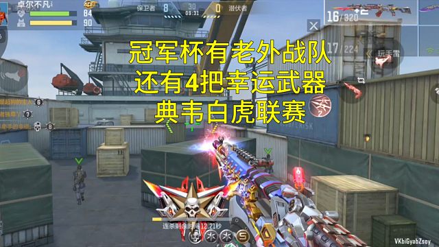 【CF手游】冠军杯有老外战队加入！2026年比赛4把幸运武器有典韦就离谱！