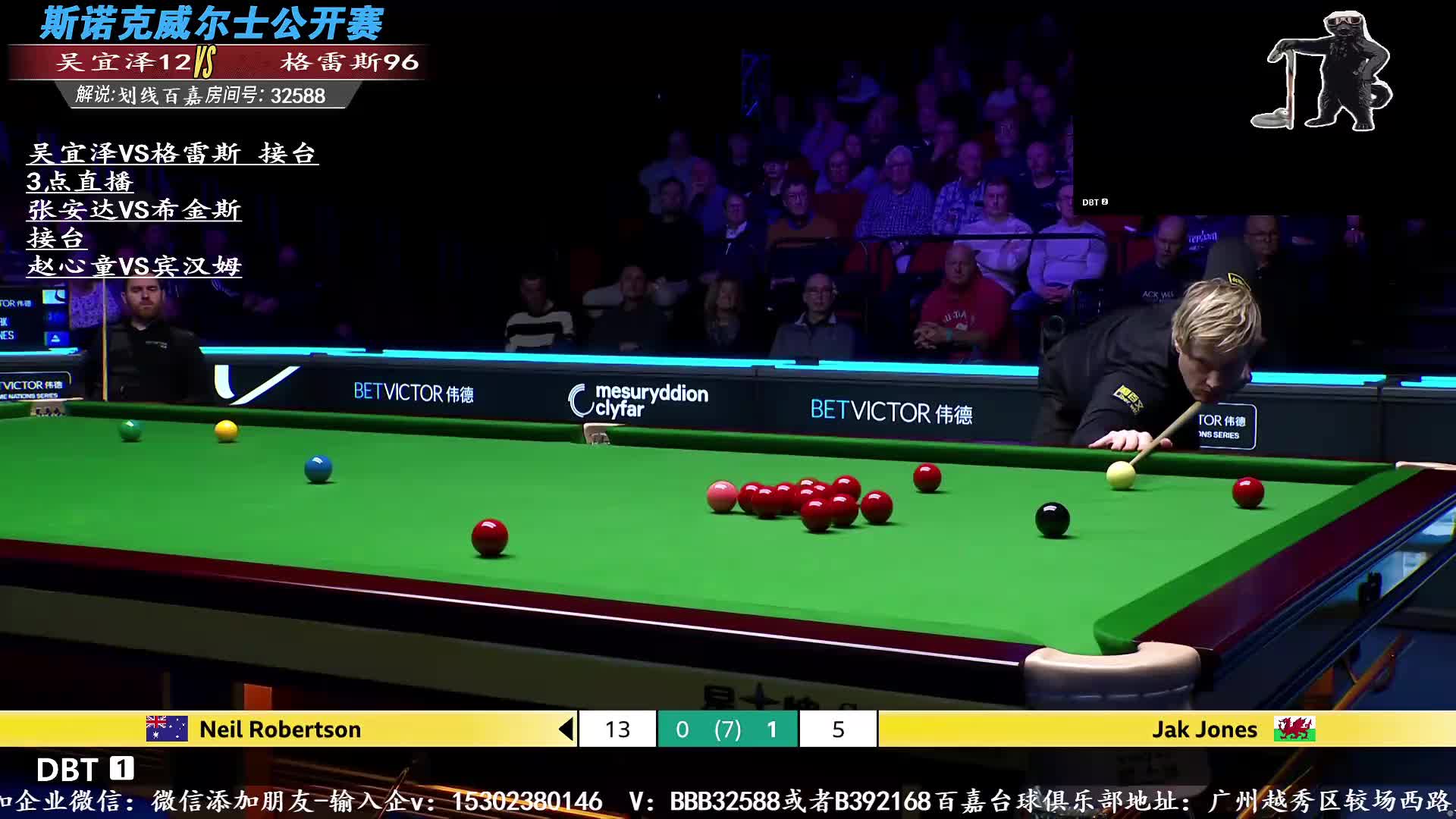 直播威尔士公开赛  江俊vs罗比威廉慕姆