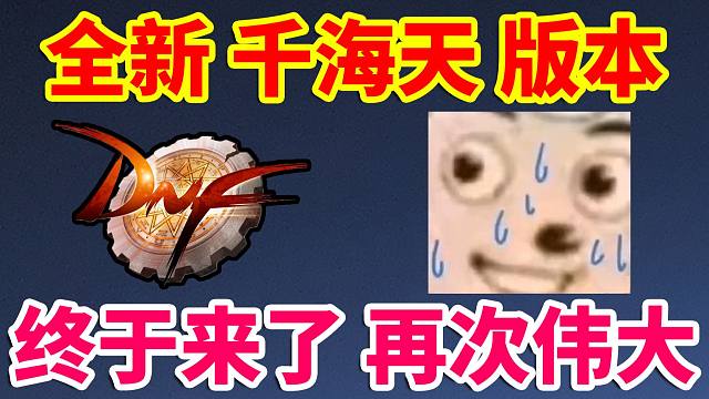 DNF：全新千海天版本终于来了，直接再次伟大！！！