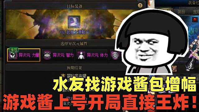 DNF：水友找游戏酱包增幅，上号5分钟后游戏酱就懵了：赢面从来没有这么大过！